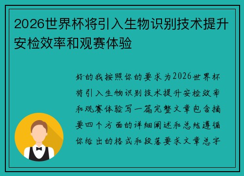 2026世界杯将引入生物识别技术提升安检效率和观赛体验