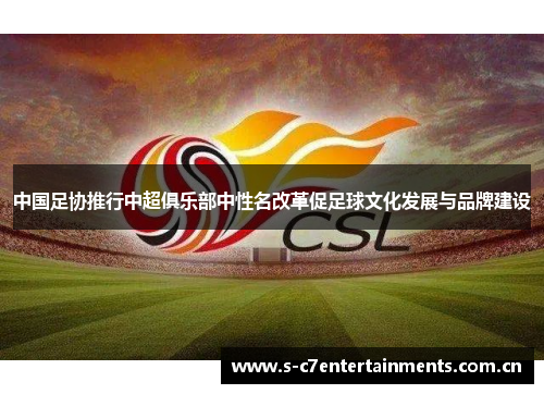 中国足协推行中超俱乐部中性名改革促足球文化发展与品牌建设
