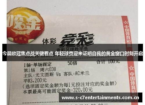 今晨欧冠焦点战关键看点 年轻球员迎来证明自我的黄金窗口时刻开启 今晨欧冠焦点战关键看点 年轻球员迎来证明自我的黄金窗口时刻开启
