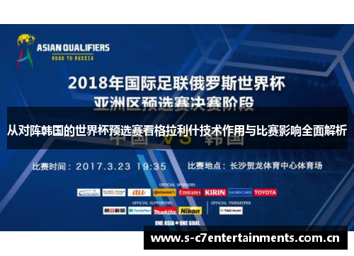 从对阵韩国的世界杯预选赛看格拉利什技术作用与比赛影响全面解析