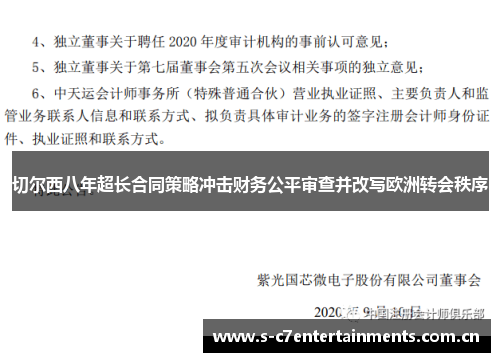 切尔西八年超长合同策略冲击财务公平审查并改写欧洲转会秩序 切尔西八年超长合同策略冲击财务公平审查并改写欧洲转会秩序