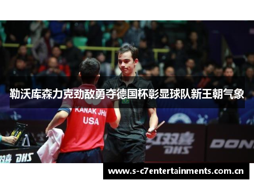勒沃库森力克劲敌勇夺德国杯彰显球队新王朝气象