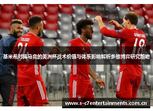 基米希对阵马竞的美洲杯战术价值与体系影响解析多维博弈研究前瞻