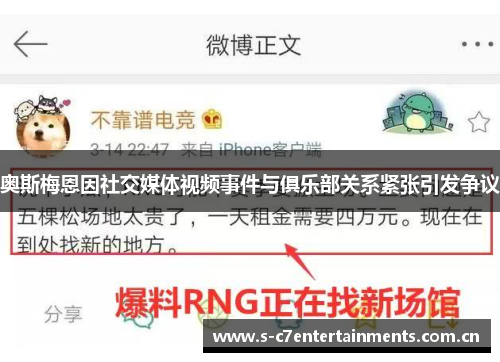 奥斯梅恩因社交媒体视频事件与俱乐部关系紧张引发争议 奥斯梅恩因社交媒体视频事件与俱乐部关系紧张引发争议