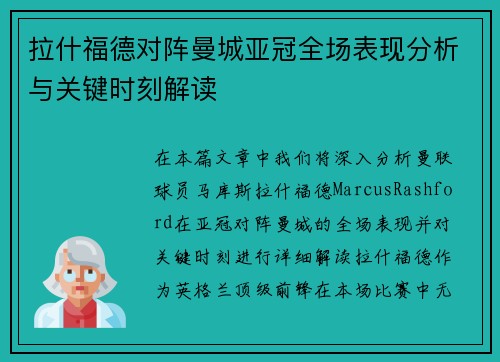拉什福德对阵曼城亚冠全场表现分析与关键时刻解读