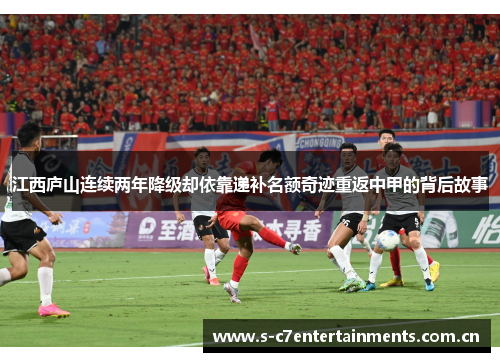 江西庐山连续两年降级却依靠递补名额奇迹重返中甲的背后故事