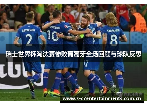 瑞士世界杯淘汰赛惨败葡萄牙全场回顾与球队反思 瑞士世界杯淘汰赛惨败葡萄牙全场回顾与球队反思