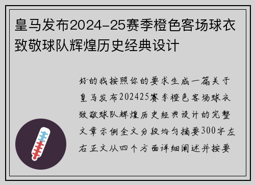 皇马发布2024-25赛季橙色客场球衣 致敬球队辉煌历史经典设计 皇马发布2024-25赛季橙色客场球衣 致敬球队辉煌历史经典设计