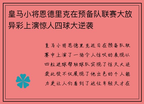 皇马小将恩德里克在预备队联赛大放异彩上演惊人四球大逆袭 皇马小将恩德里克在预备队联赛大放异彩上演惊人四球大逆袭