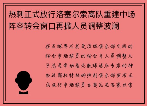 热刺正式放行洛塞尔索离队重建中场阵容转会窗口再掀人员调整波澜 热刺正式放行洛塞尔索离队重建中场阵容转会窗口再掀人员调整波澜