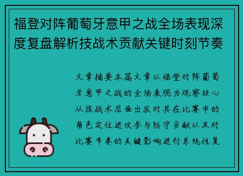 福登对阵葡萄牙意甲之战全场表现深度复盘解析技战术贡献关键时刻节奏影响 福登对阵葡萄牙意甲之战全场表现深度复盘解析技战术贡献关键时刻节奏影响