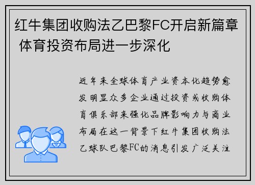 红牛集团收购法乙巴黎FC开启新篇章 体育投资布局进一步深化