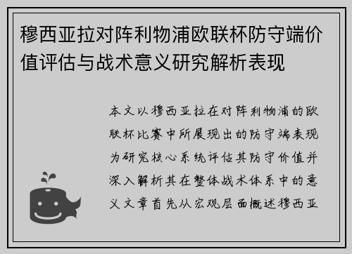 穆西亚拉对阵利物浦欧联杯防守端价值评估与战术意义研究解析表现