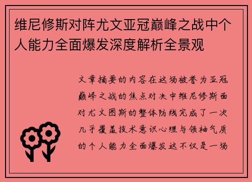 维尼修斯对阵尤文亚冠巅峰之战中个人能力全面爆发深度解析全景观 维尼修斯对阵尤文亚冠巅峰之战中个人能力全面爆发深度解析全景观