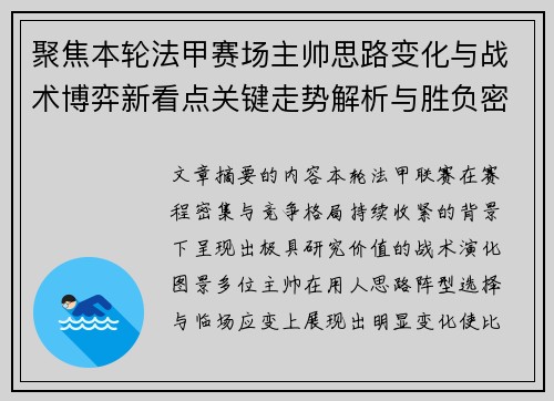 聚焦本轮法甲赛场主帅思路变化与战术博弈新看点关键走势解析与胜负密码