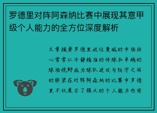 罗德里对阵阿森纳比赛中展现其意甲级个人能力的全方位深度解析 罗德里对阵阿森纳比赛中展现其意甲级个人能力的全方位深度解析
