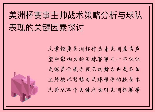 美洲杯赛事主帅战术策略分析与球队表现的关键因素探讨