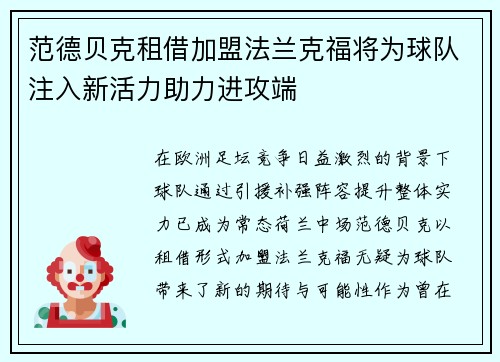 范德贝克租借加盟法兰克福将为球队注入新活力助力进攻端 范德贝克租借加盟法兰克福将为球队注入新活力助力进攻端