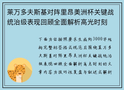莱万多夫斯基对阵里昂美洲杯关键战统治级表现回顾全面解析高光时刻 莱万多夫斯基对阵里昂美洲杯关键战统治级表现回顾全面解析高光时刻
