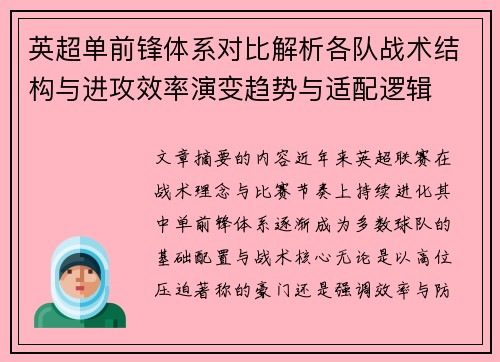 英超单前锋体系对比解析各队战术结构与进攻效率演变趋势与适配逻辑 英超单前锋体系对比解析各队战术结构与进攻效率演变趋势与适配逻辑