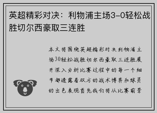 英超精彩对决:利物浦主场3-0轻松战胜切尔西豪取三连胜 英超精彩对决:利物浦主场3-0轻松战胜切尔西豪取三连胜