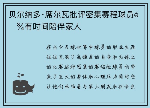 贝尔纳多·席尔瓦批评密集赛程球员难有时间陪伴家人