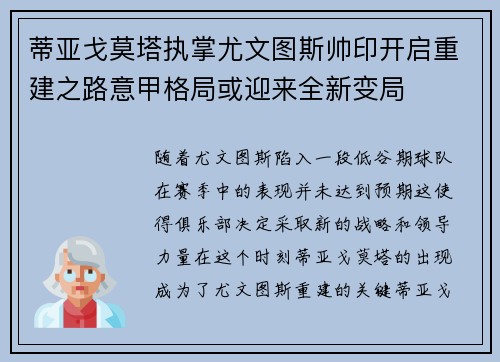 蒂亚戈莫塔执掌尤文图斯帅印开启重建之路意甲格局或迎来全新变局