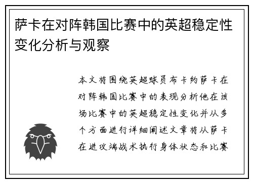 萨卡在对阵韩国比赛中的英超稳定性变化分析与观察