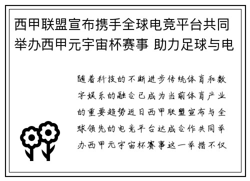 西甲联盟宣布携手全球电竞平台共同举办西甲元宇宙杯赛事 助力足球与电竞跨界融合