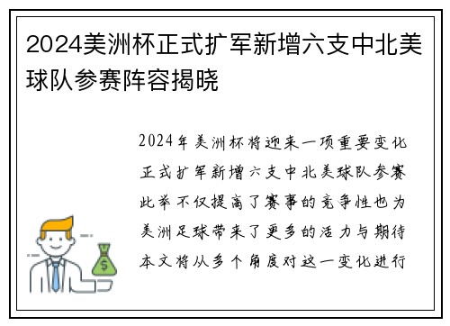 2024美洲杯正式扩军新增六支中北美球队参赛阵容揭晓 2024美洲杯正式扩军新增六支中北美球队参赛阵容揭晓