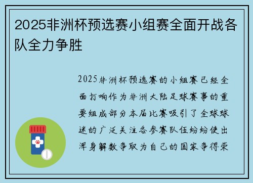 2025非洲杯预选赛小组赛全面开战各队全力争胜 2025非洲杯预选赛小组赛全面开战各队全力争胜
