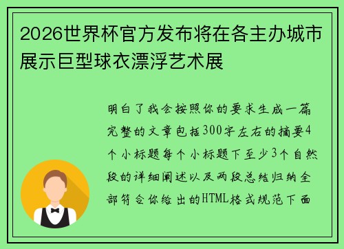 2026世界杯官方发布将在各主办城市展示巨型球衣漂浮艺术展