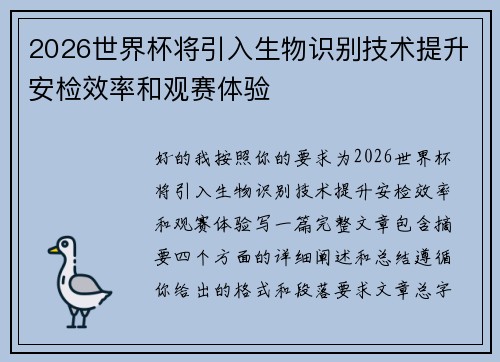 2026世界杯将引入生物识别技术提升安检效率和观赛体验