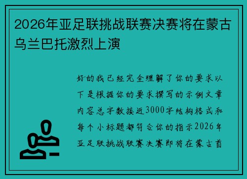 2026年亚足联挑战联赛决赛将在蒙古乌兰巴托激烈上演 2026年亚足联挑战联赛决赛将在蒙古乌兰巴托激烈上演