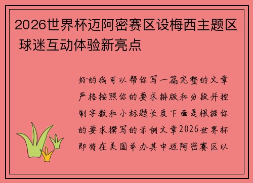 2026世界杯迈阿密赛区设梅西主题区 球迷互动体验新亮点 2026世界杯迈阿密赛区设梅西主题区 球迷互动体验新亮点