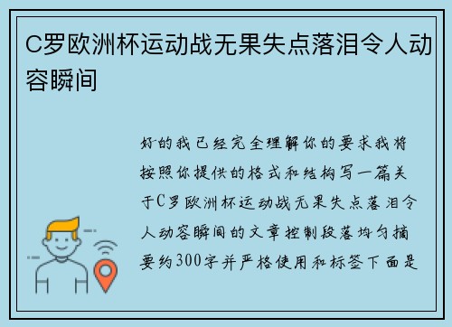 C罗欧洲杯运动战无果失点落泪令人动容瞬间