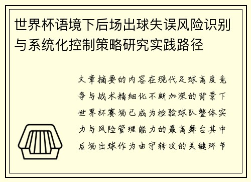 世界杯语境下后场出球失误风险识别与系统化控制策略研究实践路径 世界杯语境下后场出球失误风险识别与系统化控制策略研究实践路径