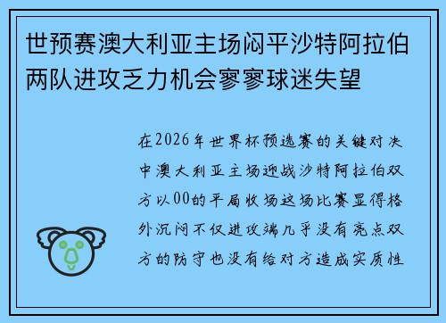 世预赛澳大利亚主场闷平沙特阿拉伯两队进攻乏力机会寥寥球迷失望