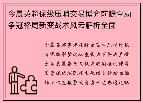 今晨英超保级压哨交易博弈前瞻牵动争冠格局新变战术风云解析全面