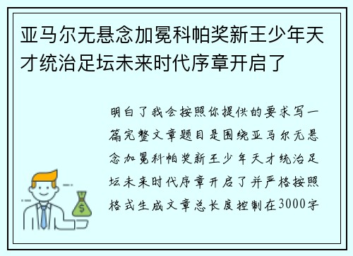 亚马尔无悬念加冕科帕奖新王少年天才统治足坛未来时代序章开启了