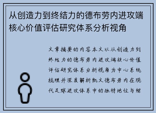 从创造力到终结力的德布劳内进攻端核心价值评估研究体系分析视角