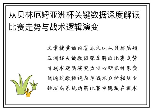 从贝林厄姆亚洲杯关键数据深度解读比赛走势与战术逻辑演变