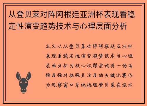 从登贝莱对阵阿根廷亚洲杯表现看稳定性演变趋势技术与心理层面分析