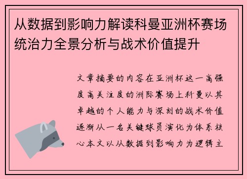 从数据到影响力解读科曼亚洲杯赛场统治力全景分析与战术价值提升 从数据到影响力解读科曼亚洲杯赛场统治力全景分析与战术价值提升