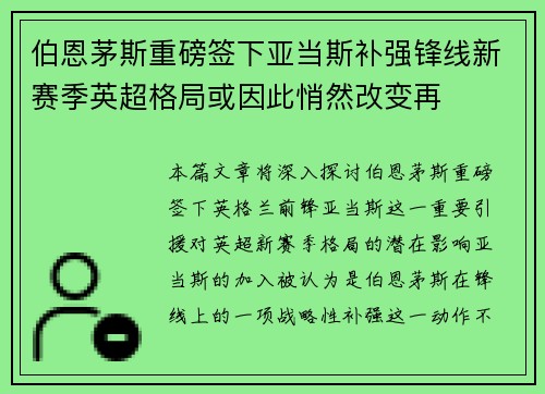 伯恩茅斯重磅签下亚当斯补强锋线新赛季英超格局或因此悄然改变再