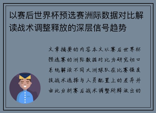以赛后世界杯预选赛洲际数据对比解读战术调整释放的深层信号趋势