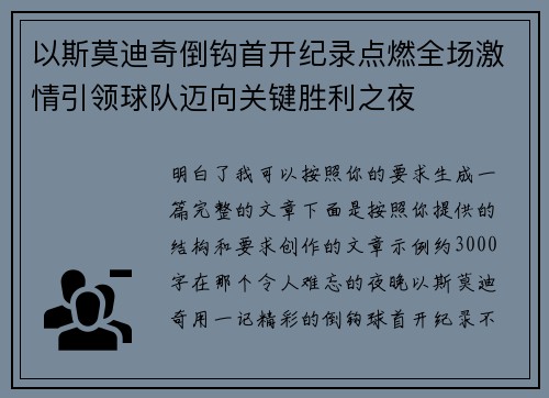 以斯莫迪奇倒钩首开纪录点燃全场激情引领球队迈向关键胜利之夜 以斯莫迪奇倒钩首开纪录点燃全场激情引领球队迈向关键胜利之夜