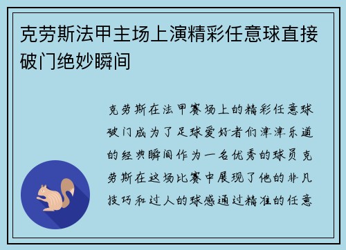 克劳斯法甲主场上演精彩任意球直接破门绝妙瞬间