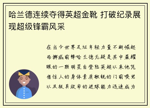 哈兰德连续夺得英超金靴 打破纪录展现超级锋霸风采 哈兰德连续夺得英超金靴 打破纪录展现超级锋霸风采