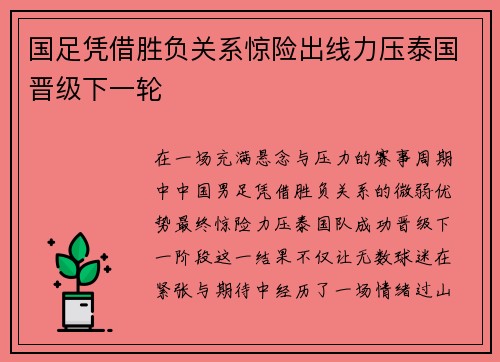 国足凭借胜负关系惊险出线力压泰国晋级下一轮
